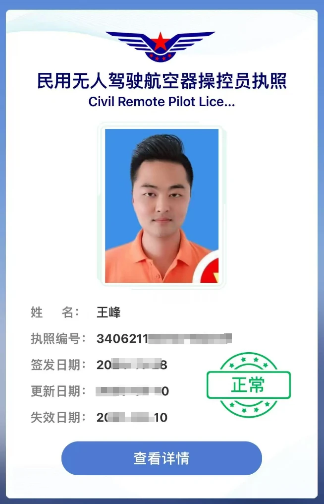 王峰民用无人驾驶航空器操控员执照