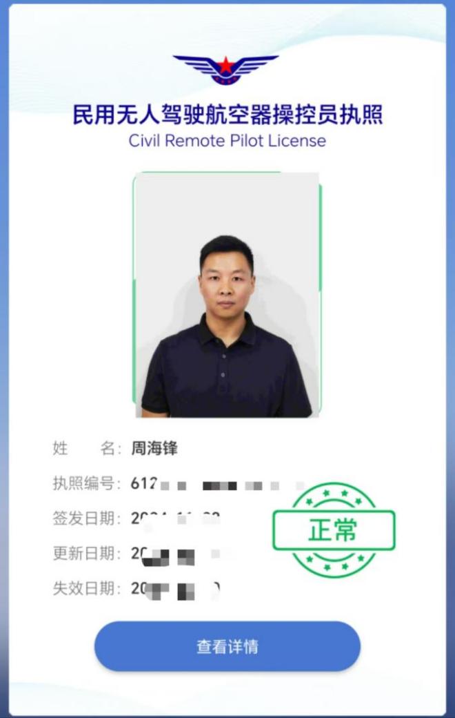 周海锋民用无人驾驶航空器操控员执照